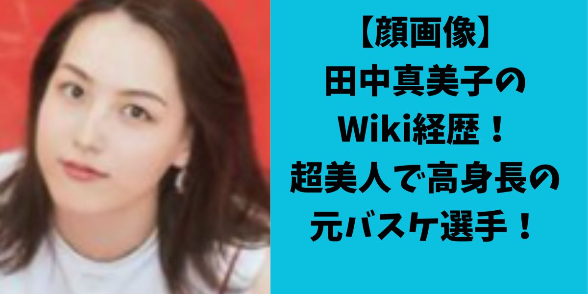 田中真美子　顔画像　Wiki