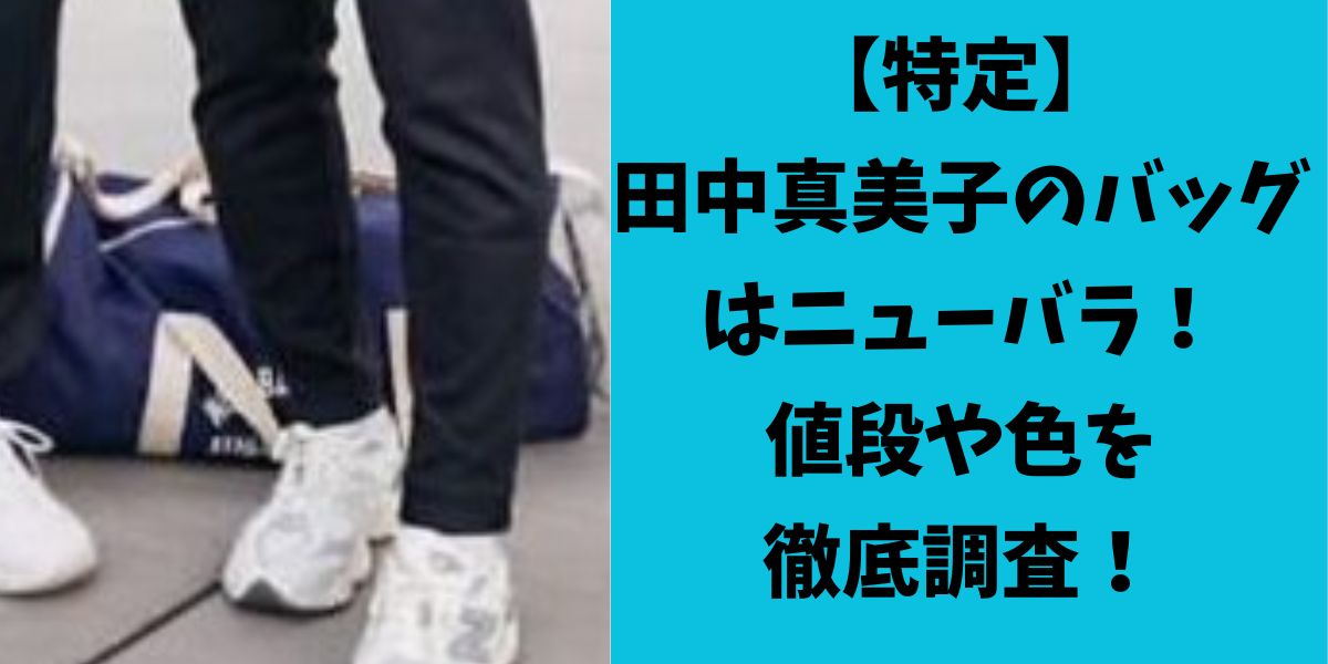 【特定】田中真美子のバッグはニューバラ！