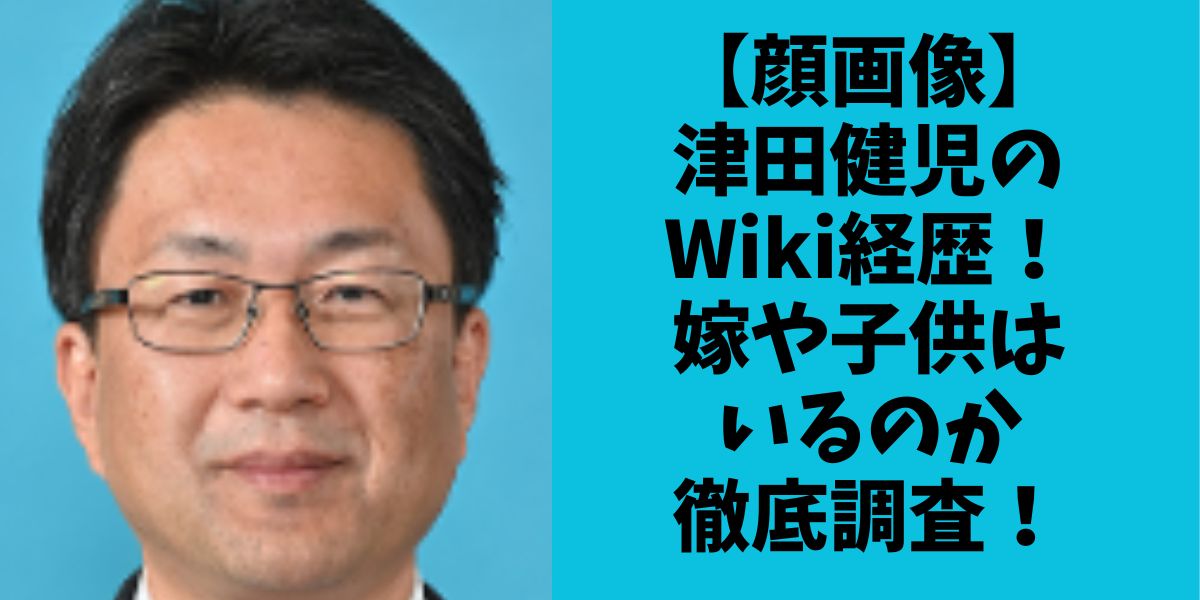 津田健児　顔画像　wiki