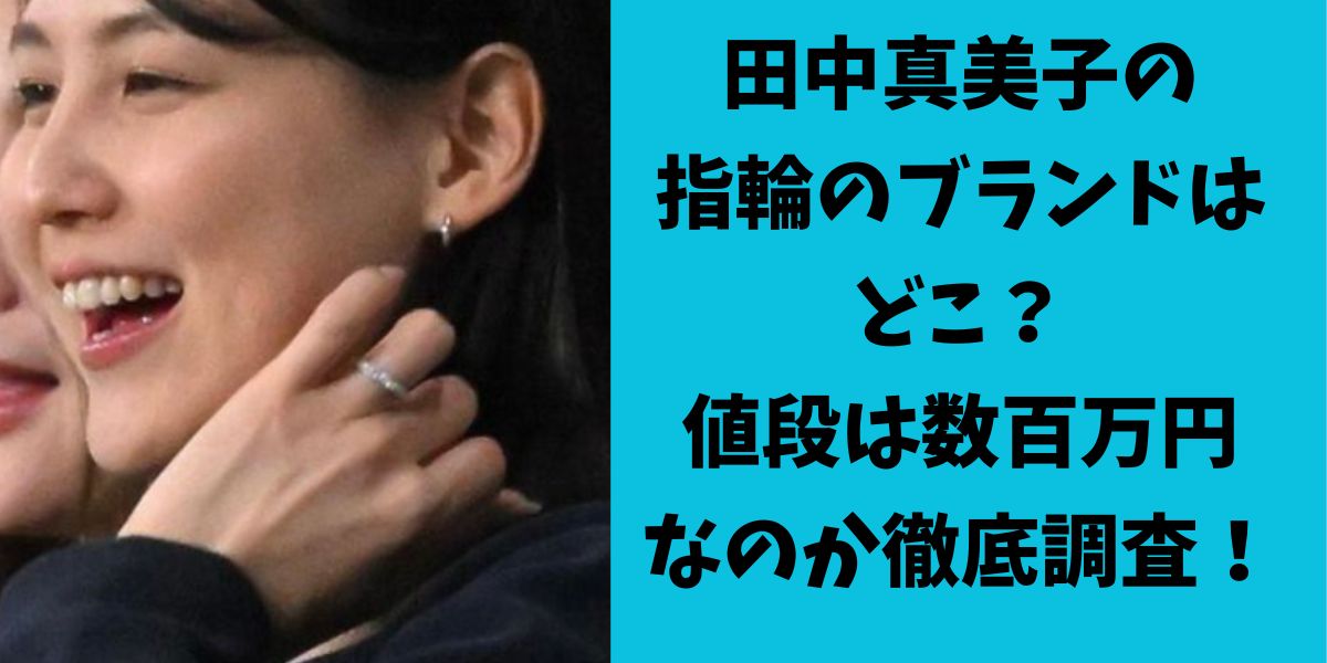 田中真美子の指輪のブランドはどこ？